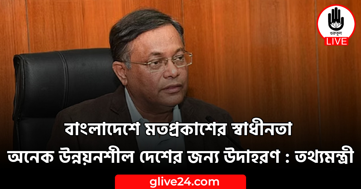 বাংলাদেশে মতপ্রকাশের স্বাধীনতা অনেক উন্নয়নশীল দেশের জন্য উদাহরণ : তথ্যমন্ত্রী 1 বাংলাদেশে মতপ্রকাশের স্বাধীনতা অনেক উন্নয়নশীল দেশের জন্য উদাহরণ : তথ্যমন্ত্রী