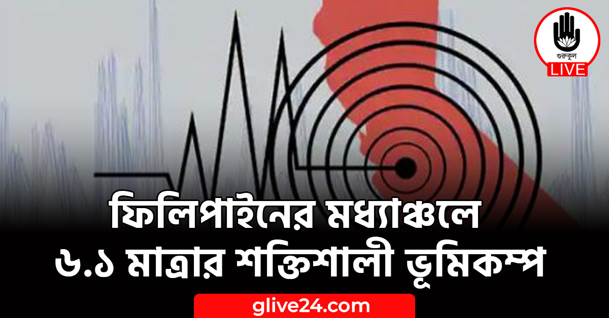 ফিলিপাইনের মধ্যাঞ্চলে ৬.১ মাত্রার শক্তিশালী ভূমিকম্প