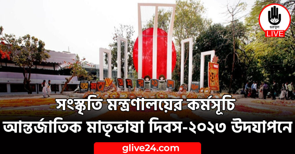 সংস্কৃতি মন্ত্রণালয়ের কর্মসূচি আন্তর্জাতিক মাতৃভাষা দিবস-২০২৩ উদযাপনে সংস্কৃতি মন্ত্রণালয়ের কর্মসূচি আন্তর্জাতিক মাতৃভাষা দিবস-২০২৩ উদযাপনে