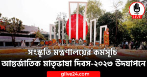 সংস্কৃতি মন্ত্রণালয়ের কর্মসূচি আন্তর্জাতিক মাতৃভাষা দিবস-২০২৩ উদযাপনে