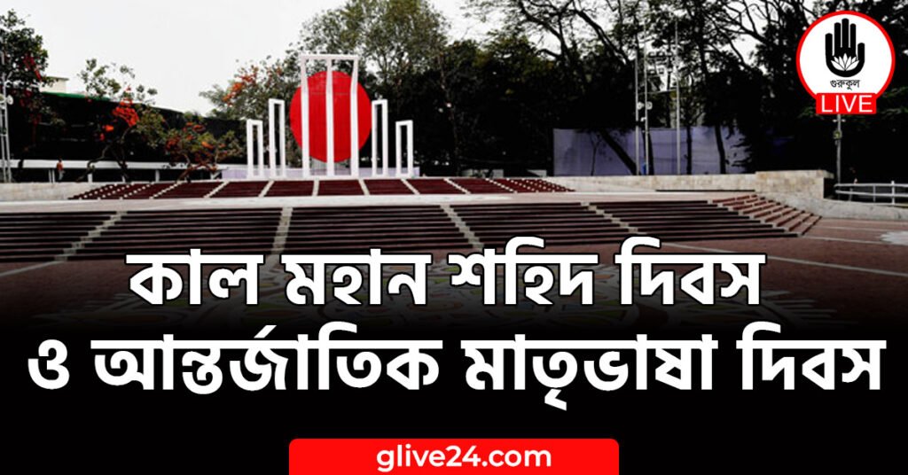 মহান শহিদ দিবস ও আন্তর্জাতিক মাতৃভাষা দিবস কাল মহান শহিদ দিবস ও আন্তর্জাতিক মাতৃভাষা দিবস