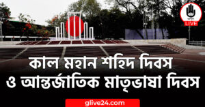 মহান শহিদ দিবস ও আন্তর্জাতিক মাতৃভাষা দিবস কাল মহান শহিদ দিবস ও আন্তর্জাতিক মাতৃভাষা দিবস