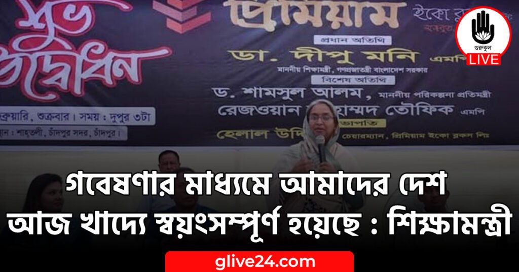 গবেষণার মাধ্যমে আমাদের দেশ আজ খাদ্যে স্বয়ংসম্পূর্ণ হয়েছে : শিক্ষামন্ত্রী গবেষণার মাধ্যমে আমাদের দেশ আজ খাদ্যে স্বয়ংসম্পূর্ণ হয়েছে : শিক্ষামন্ত্রী