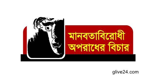 মানবতাবিরোধী অপরাধে ৫ জনের রায় কাল সোমবার