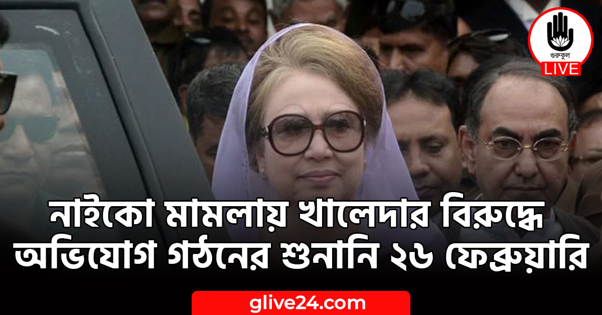 মামলায় খালেদার বিরুদ্ধে অভিযোগ গঠনের শুনানি ২৬ ফেব্রুয়ারি নাইকো মামলায় খালেদার বিরুদ্ধে অভিযোগ গঠনের শুনানি ২৬ ফেব্রুয়ারি