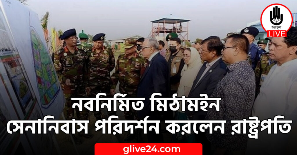 নবনির্মিত মিঠামইন সেনানিবাস পরিদর্শন করলেন রাষ্ট্রপতি