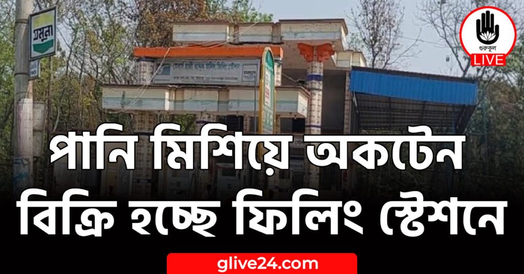 মিশিয়ে অকটেন বিক্রি হচ্ছে ফিলিং স্টেশনে পানি মিশিয়ে অকটেন বিক্রি হচ্ছে ফিলিং স্টেশনে