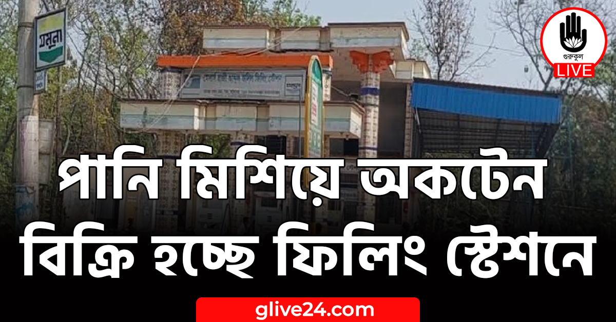 মিশিয়ে অকটেন বিক্রি হচ্ছে ফিলিং স্টেশনে পানি মিশিয়ে অকটেন বিক্রি হচ্ছে ফিলিং স্টেশনে