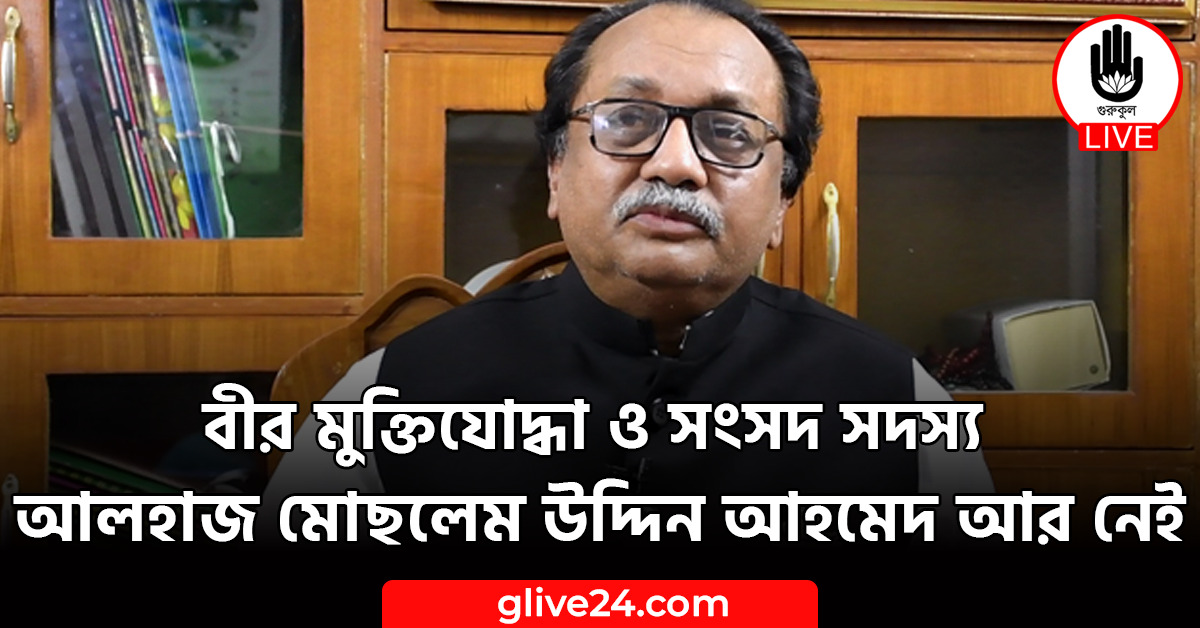 মুক্তিযোদ্ধা ও সংসদ সদস্য আলহাজ মোছলেম উদ্দিন আহমেদ আর নেই বীর মুক্তিযোদ্ধা ও সংসদ সদস্য আলহাজ মোছলেম উদ্দিন আহমেদ আর নেই