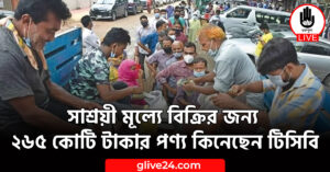 সাশ্রয়ী মূল্যে বিক্রির জন্য ২৬৫ কোটি টাকার পণ্য কিনেছেন টিসিবি