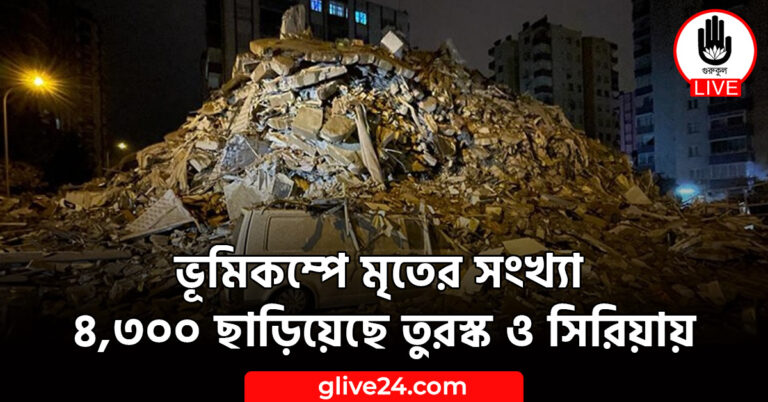 মৃতের সংখ্যা ৪৩০০ ছাড়িয়েছে তুরস্ক ও সিরিয়ায় ভূমিকম্পে মৃতের সংখ্যা ৪,৩০০ ছাড়িয়েছে তুরস্ক ও সিরিয়ায়