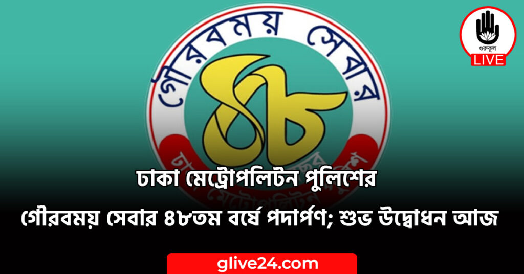 ঢাকা মেট্রোপলিটন পুলিশের গৌরবময় সেবার ৪৮তম বর্ষে পদার্পণ; শুভ উদ্বোধন আজ ঢাকা মেট্রোপলিটন পুলিশের গৌরবময় সেবার ৪৮তম বর্ষে পদার্পণ; শুভ উদ্বোধন আজ