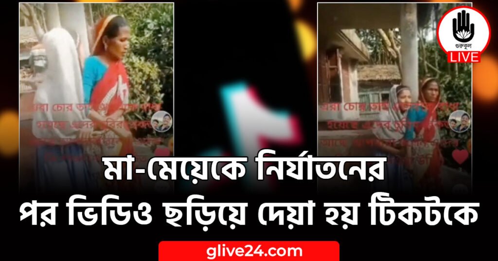 মা-মেয়েকে নির্যাতনের পর ভিডিও ছড়িয়ে দেয়া হয় টিকটকে