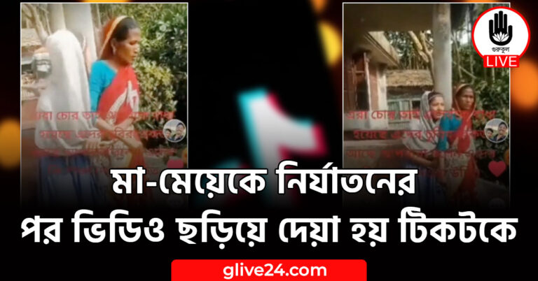 মা-মেয়েকে নির্যাতনের পর ভিডিও ছড়িয়ে দেয়া হয় টিকটকে