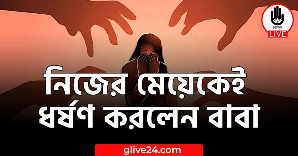 নিজের মেয়েকেই ধর্ষণ করলেন বাবা
