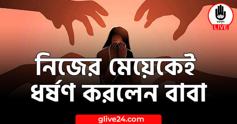 নিজের মেয়েকেই ধর্ষণ করলেন বাবা