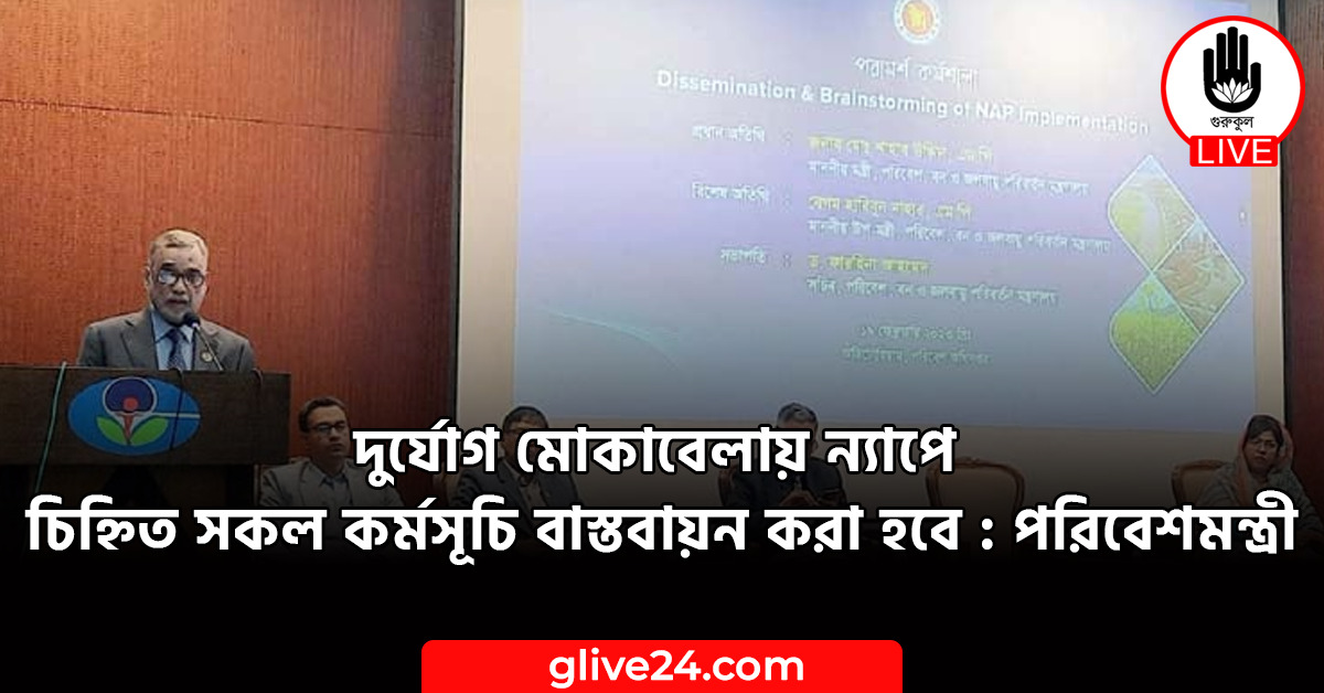 দুর্যোগ মোকাবেলায় ন্যাপে চিহ্নিত সকল কর্মসূচি বাস্তবায়ন করা হবে : পরিবেশমন্ত্রী