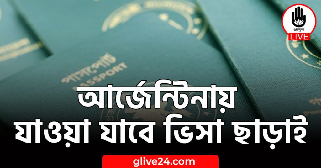 আর্জেন্টিনায় যাওয়া যাবে ভিসা ছাড়াই
