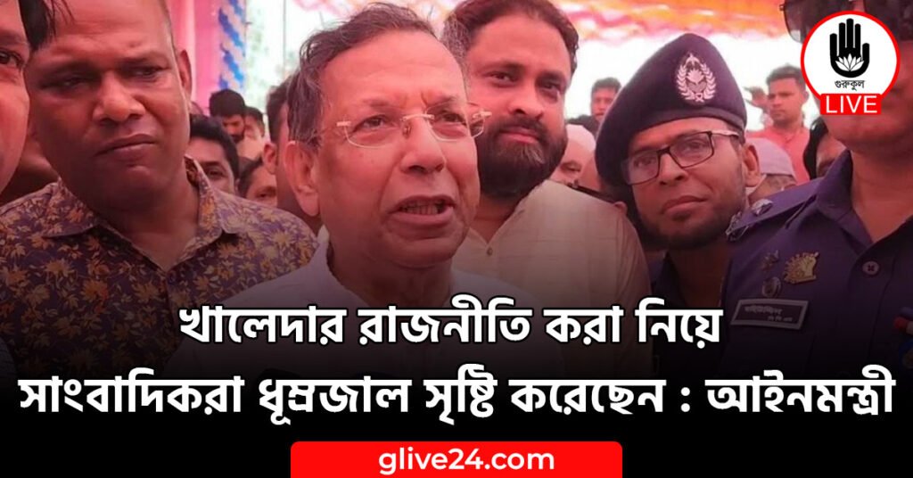 খালেদার রাজনীতি করা নিয়ে সাংবাদিকরা ধূম্রজাল সৃষ্টি করেছেন : আইনমন্ত্রী খালেদার রাজনীতি করা নিয়ে সাংবাদিকরা ধূম্রজাল সৃষ্টি করেছেন : আইনমন্ত্রী