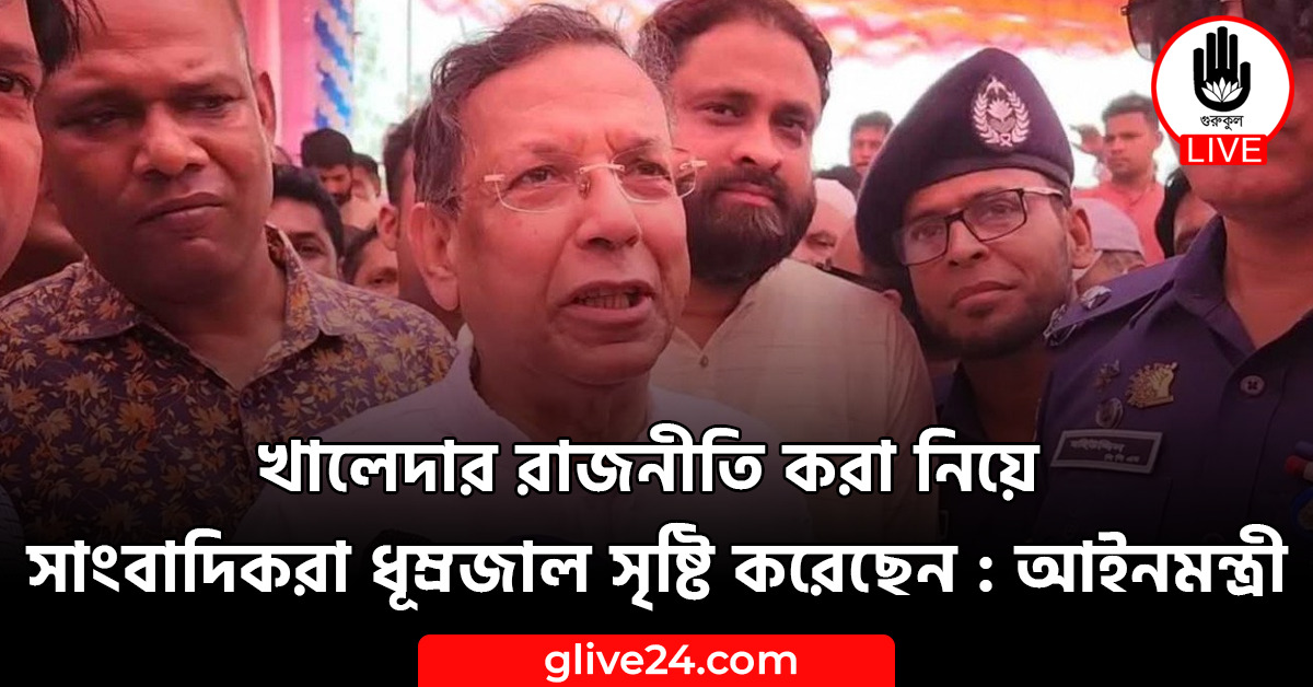 খালেদার রাজনীতি করা নিয়ে সাংবাদিকরা ধূম্রজাল সৃষ্টি করেছেন : আইনমন্ত্রী 1 খালেদার রাজনীতি করা নিয়ে সাংবাদিকরা ধূম্রজাল সৃষ্টি করেছেন : আইনমন্ত্রী