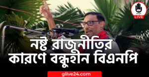 নষ্ট রাজনীতির কারণে বন্ধুহীন বিএনপি