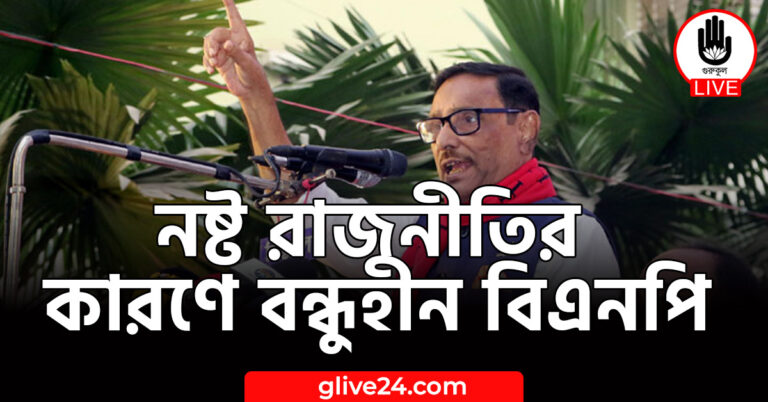 নষ্ট রাজনীতির কারণে বন্ধুহীন বিএনপি