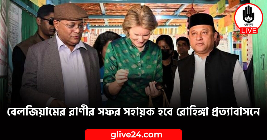 বেলজিয়ামের রাণীর সফর সহায়ক হবে রোহিঙ্গা প্রত্যাবাসনে : তথ্যমন্ত্রী বেলজিয়ামের রাণীর সফর সহায়ক হবে রোহিঙ্গা প্রত্যাবাসনে