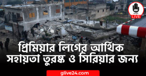 লিগের আর্থিক সহায়তা তুরষ্ক ও সিরিয়ার জন্য প্রিমিয়ার লিগের আর্থিক সহায়তা তুরষ্ক ও সিরিয়ার জন্য