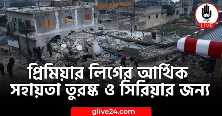 লিগের আর্থিক সহায়তা তুরষ্ক ও সিরিয়ার জন্য প্রিমিয়ার লিগের আর্থিক সহায়তা তুরষ্ক ও সিরিয়ার জন্য