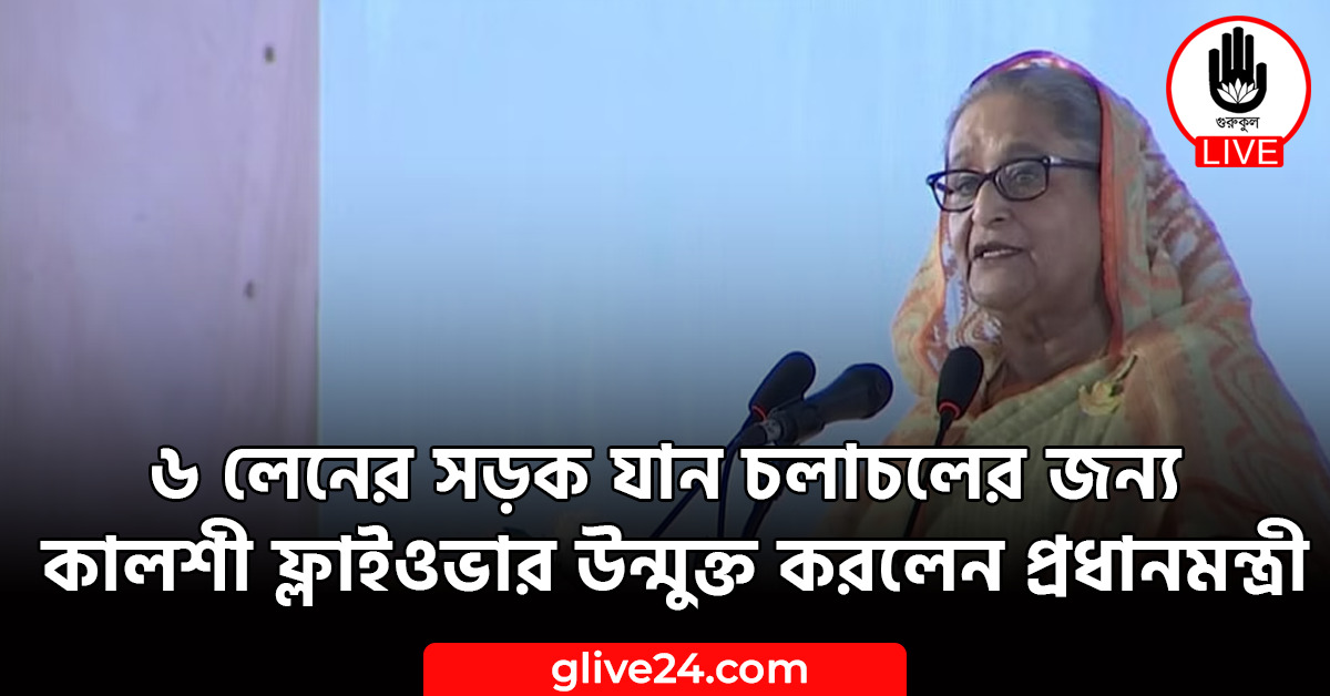 ৬ লেনের সড়ক যান চলাচলের জন্য কালশী ফ্লাইওভার উন্মুক্ত করলেন প্রধানমন্ত্রী
