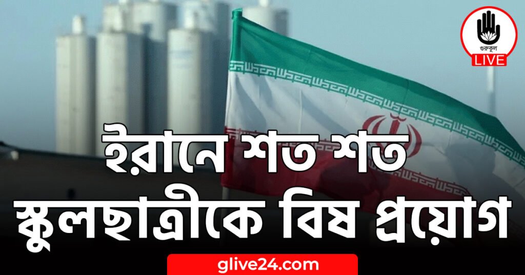 ইরানে শত শত স্কুলছাত্রীকে বিষ প্রয়োগ