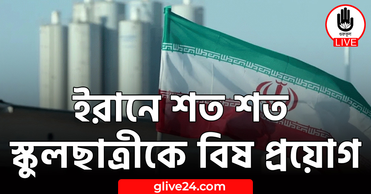 ইরানে শত শত স্কুলছাত্রীকে বিষ প্রয়োগ