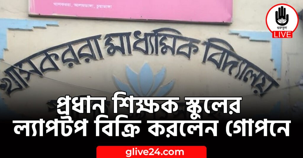 প্রধান শিক্ষক স্কুলের ল্যাপটপ বিক্রি করলেন গোপনে শিক্ষক স্কুলের ল্যাপটপ বিক্রি করলেন গোপনে প্রধান শিক্ষক স্কুলের ল্যাপটপ বিক্রি করলেন গোপনে