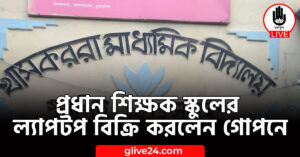 শিক্ষক স্কুলের ল্যাপটপ বিক্রি করলেন গোপনে প্রধান শিক্ষক স্কুলের ল্যাপটপ বিক্রি করলেন গোপনে