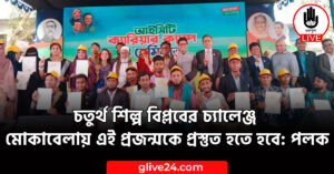 চতুর্থ শিল্প বিপ্লবের চ্যালেঞ্জ মোকাবেলায় এই প্রজন্মকে প্রস্তুত হতে হবে: পলক
