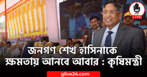 জনগণ শেখ হাসিনাকে ক্ষমতায় আনবে আবার : কৃষিমন্ত্রী