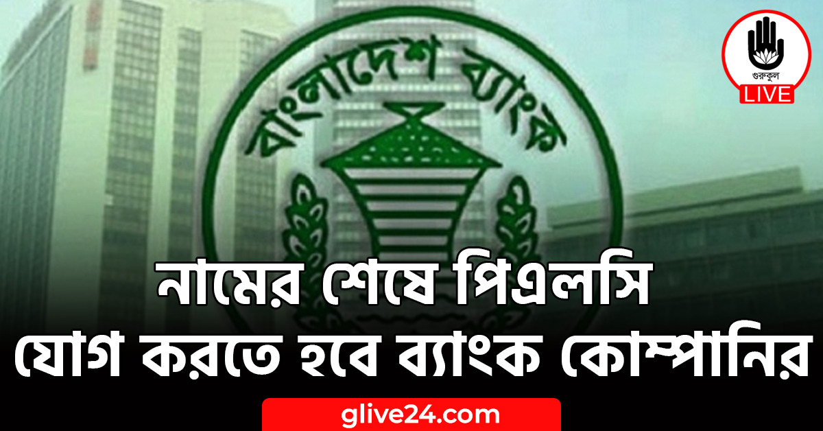 নামের শেষে পিএলসি যোগ করতে হবে ব্যাংক কোম্পানির