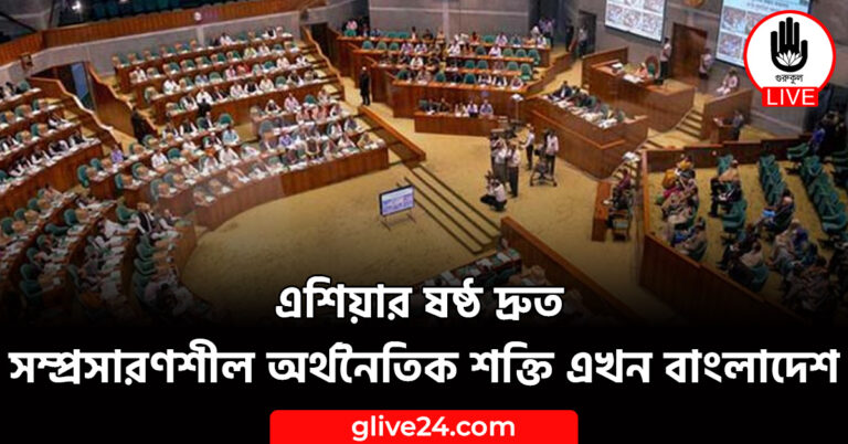 এশিয়ার ষষ্ঠ দ্রুত সম্প্রসারণশীল অর্থনৈতিক শক্তি এখন বাংলাদেশ