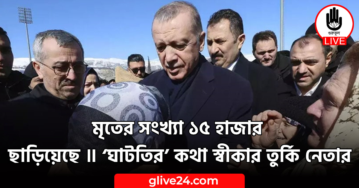 মৃতের সংখ্যা ১৫ হাজার ছাড়িয়েছে ॥ ‘ঘাটতির’ কথা স্বীকার তুর্কি নেতার 1 মৃতের সংখ্যা ১৫ হাজার ছাড়িয়েছে ॥ ‘ঘাটতির’ কথা স্বীকার তুর্কি নেতার