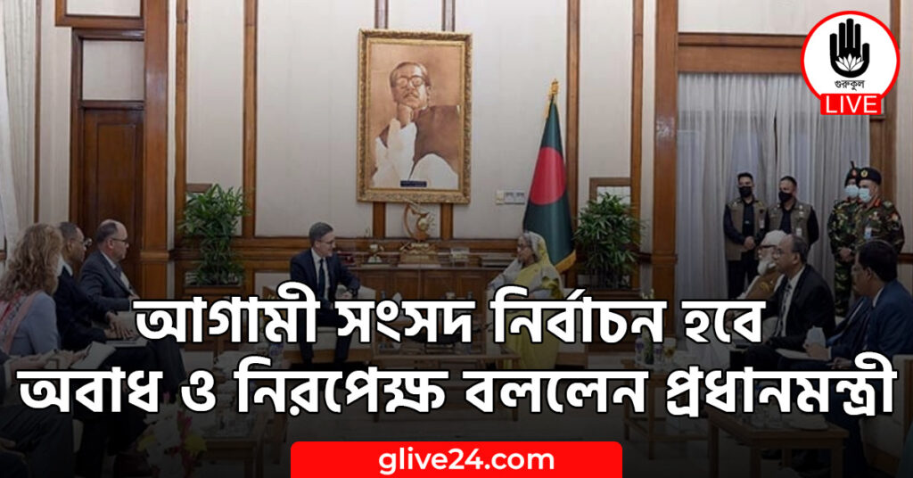 সংসদ নির্বাচন হবে অবাধ ও নিরপেক্ষ বললেন প্রধানমন্ত্রী আগামী সংসদ নির্বাচন হবে অবাধ ও নিরপেক্ষ বললেন প্রধানমন্ত্রী
