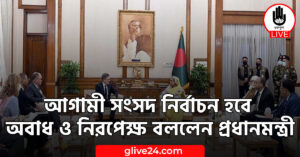 সংসদ নির্বাচন হবে অবাধ ও নিরপেক্ষ বললেন প্রধানমন্ত্রী আগামী সংসদ নির্বাচন হবে অবাধ ও নিরপেক্ষ বললেন প্রধানমন্ত্রী