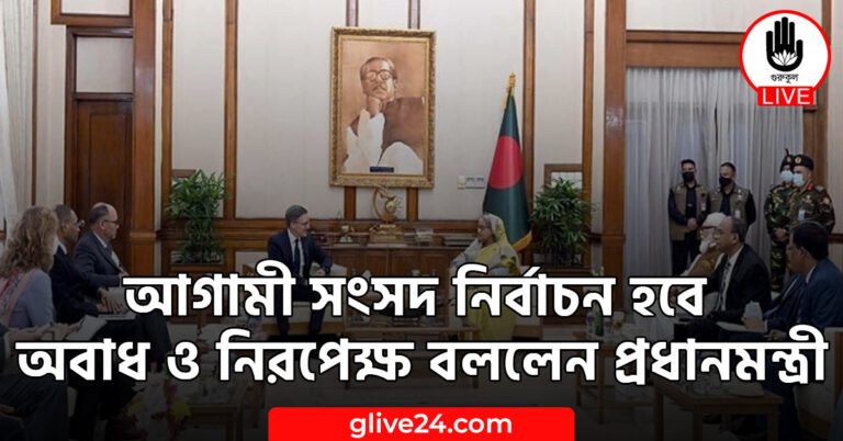 সংসদ নির্বাচন হবে অবাধ ও নিরপেক্ষ বললেন প্রধানমন্ত্রী আগামী সংসদ নির্বাচন হবে অবাধ ও নিরপেক্ষ বললেন প্রধানমন্ত্রী