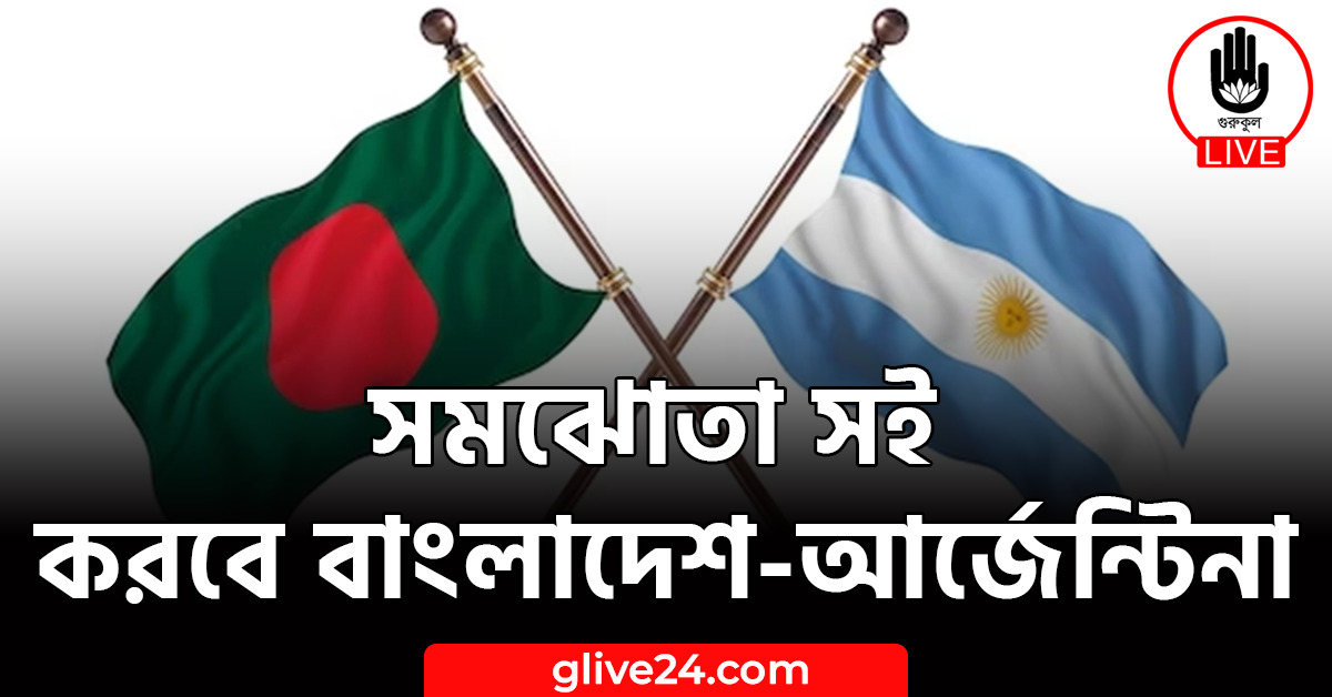 সই করবে বাংলাদেশ আর্জেন্টিনা সমঝোতা সই করবে বাংলাদেশ-আর্জেন্টিনা