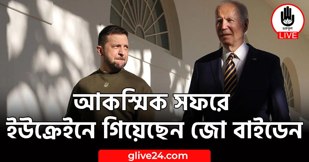 আকস্মিক সফরে ইউক্রেইনে গিয়েছেন জো বাইডেন