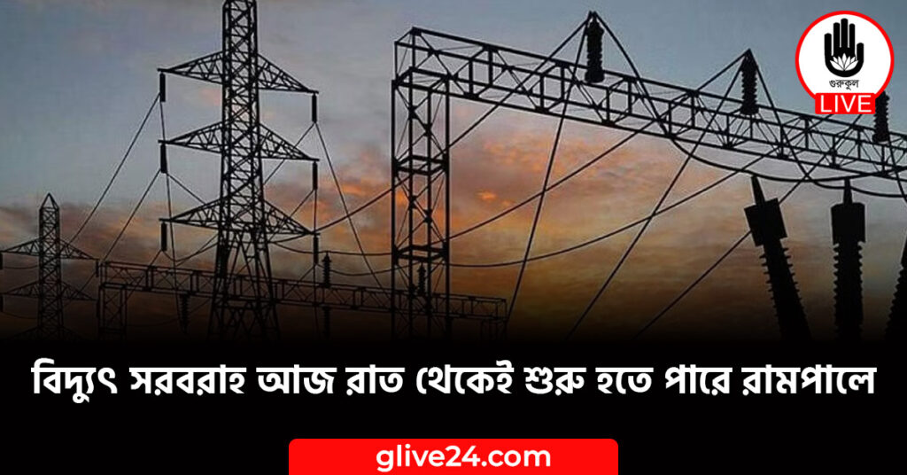 সরবরাহ আজ রাত থেকেই শুরু হতে পারে রামপালে বিদ্যুৎ সরবরাহ আজ রাত থেকেই শুরু হতে পারে রামপালে