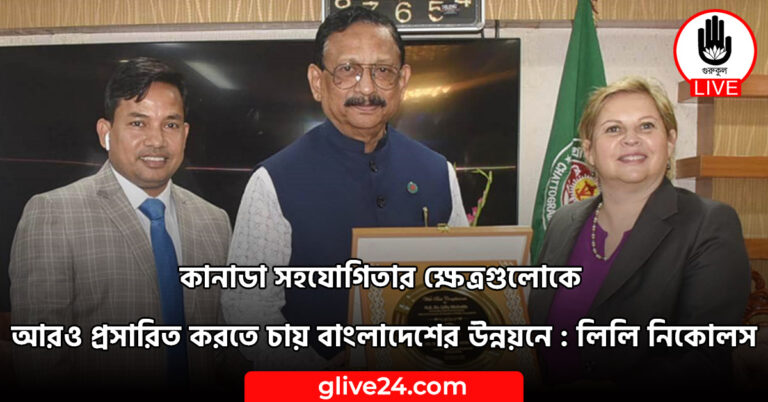 সহযোগিতার ক্ষেত্রগুলোকে আরও প্রসারিত করতে চায় বাংলাদেশের উন্নয়নে কানাডা সহযোগিতার ক্ষেত্রগুলোকে আরও প্রসারিত করতে চায় বাংলাদেশের উন্নয়নে : লিলি নিকোলস