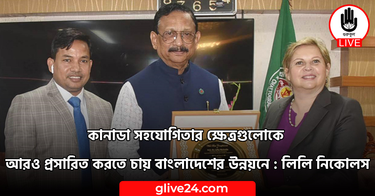 সহযোগিতার ক্ষেত্রগুলোকে আরও প্রসারিত করতে চায় বাংলাদেশের উন্নয়নে কানাডা সহযোগিতার ক্ষেত্রগুলোকে আরও প্রসারিত করতে চায় বাংলাদেশের উন্নয়নে : লিলি নিকোলস