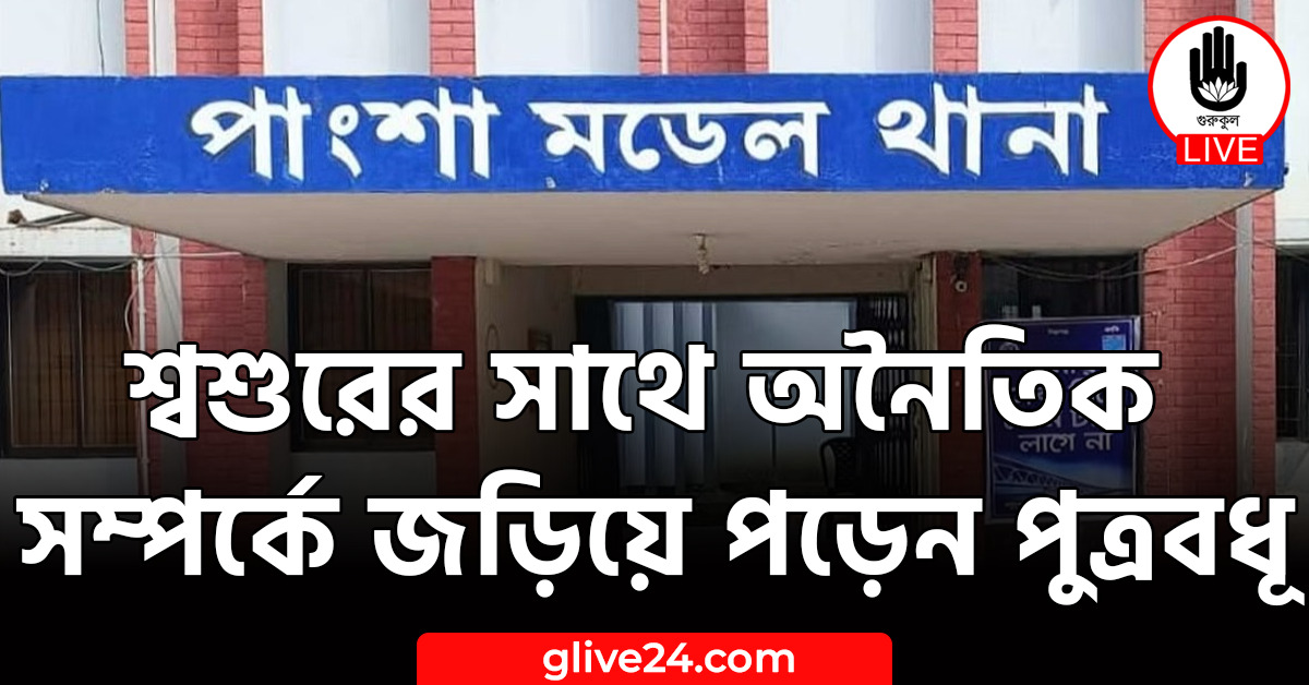 শ্বশুরের সাথে অনৈতিক সম্পর্কে জড়িয়ে পড়েন পুত্রবধূ