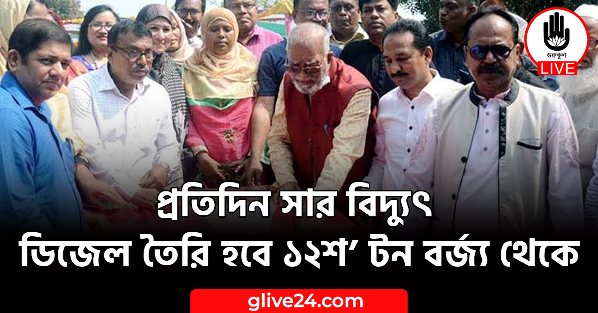 প্রতিদিন সার বিদ্যুৎ ডিজেল তৈরি হবে ১২শ’ টন বর্জ্য থেকে