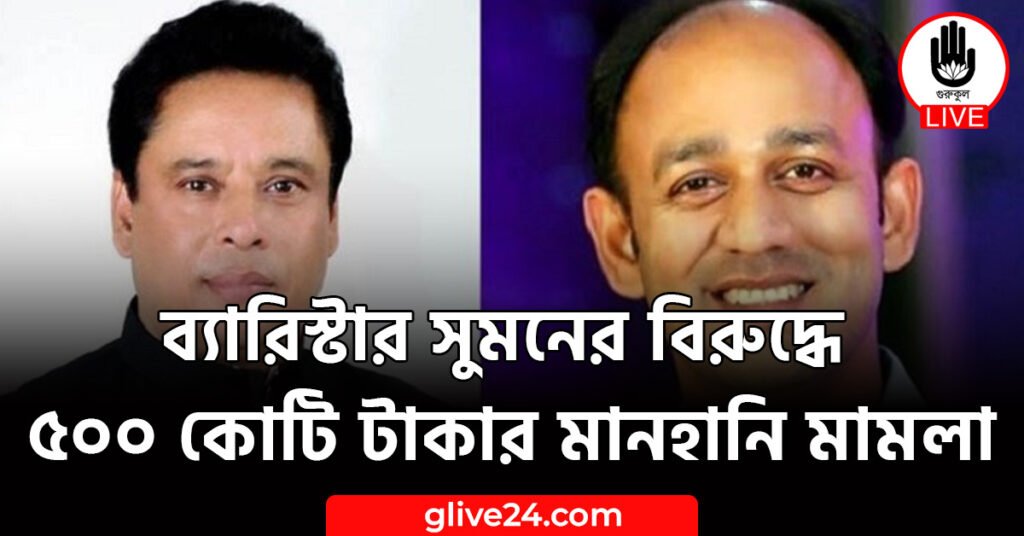 ব্যারিস্টার সুমনের বিরুদ্ধে ৫০০ কোটি টাকার মানহানি মামলা